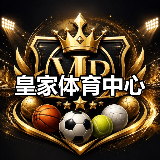 皇家体育中心