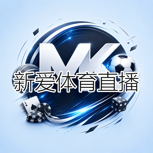新爱体育直播